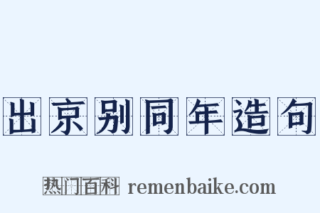 出京别同年造句是什么意思的图片